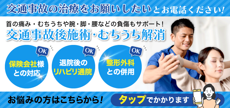 交通事故の治療をお願いしたいとお電話ください！